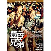 豊臣兄弟! 完結編 (NHK大河ドラマ・ガイド) | 八津 弘幸, NHKドラマ
